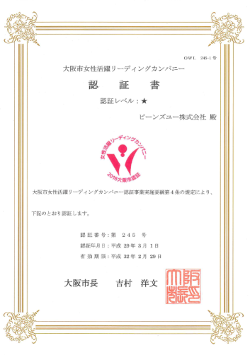 大阪市女性活躍リーディングカンパニー　認証書